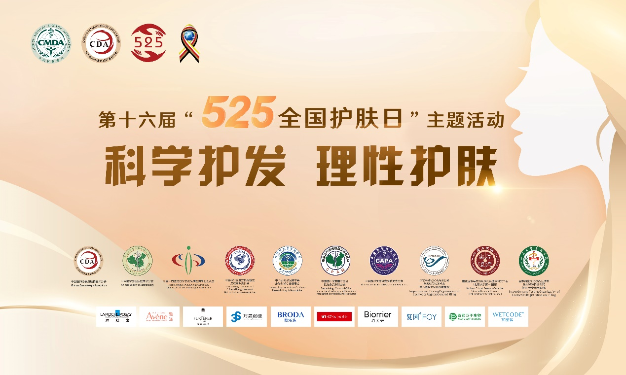 爱美的你看过来！皮肤科将举办“5.25护肤日”系列活动