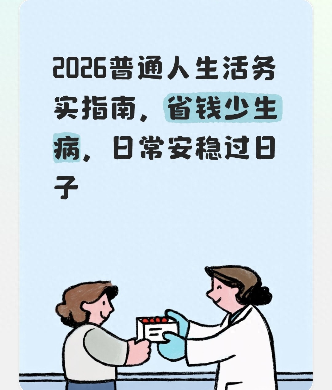 2026普通人生活务实指南,省钱少生病,日常安稳过日子