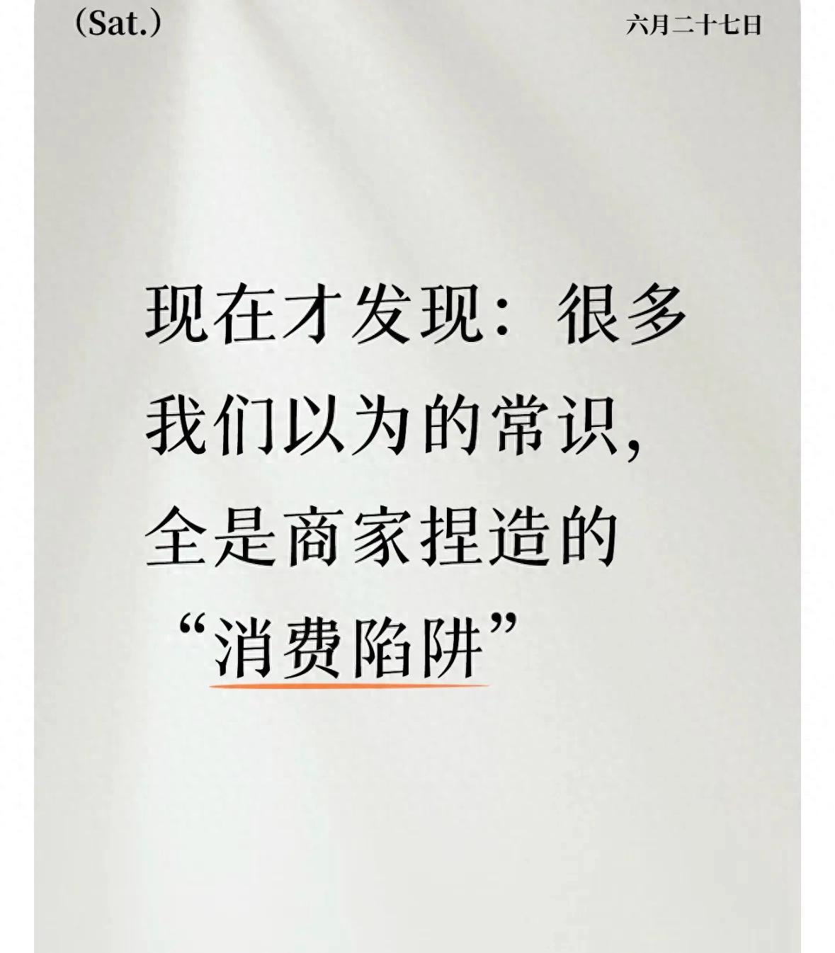 现在才发现：很多我们以为的常识，全是商家捏造的“消费陷阱”