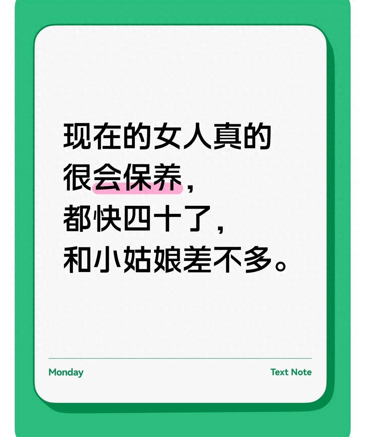 现在的女人真的很会保养,都快四十了,和小姑娘差不多
