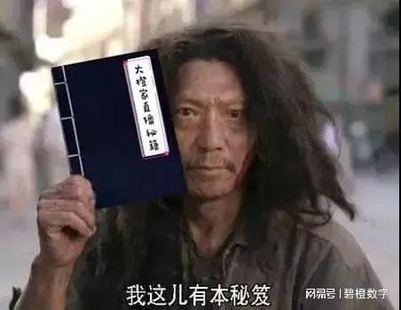 【杭州碧橙数字】高阶直播玩家的秘籍竟是这样！